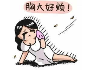 乳房缩小该怎么办