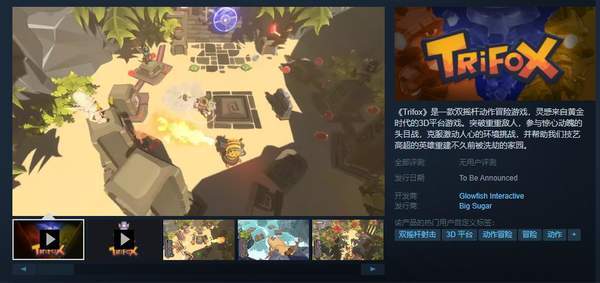 动作冒险《Trifox》试玩版上架Steam2022年Q1正式发售