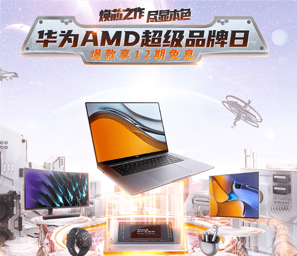 锐龙|满血8核Zen3+2.5K大屏 华为Matebook 16笔记本AMD品牌日来了
