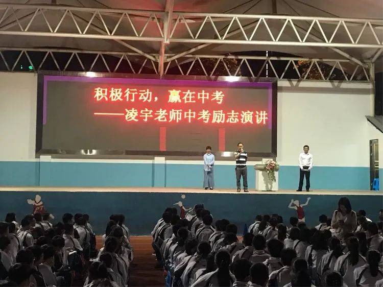凌宇老师浙江丽水景宁县城北中学初三中考励志演讲会