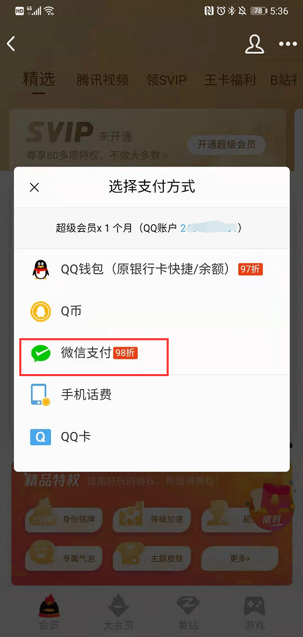 qq紅包支持微信支付