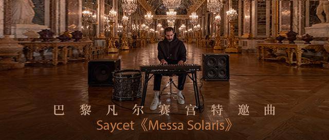Hifive独家签约法国梦幻电音制作人saycet 凡尔赛宫邀约音乐项目首发 创作