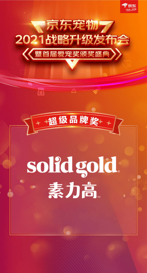 solidgold素力高曾在2020年获得京东宠物进口主粮top5品牌称号