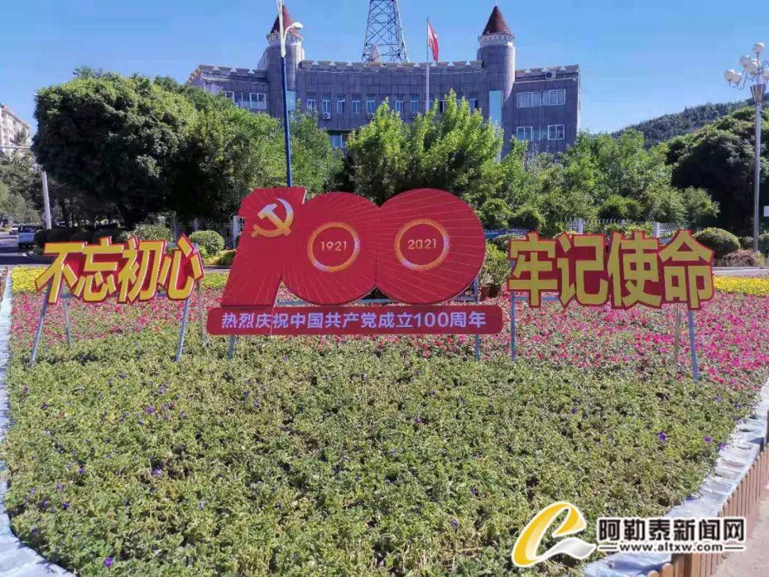 阿勒泰市:鲜花锦簇迎建党百年华诞