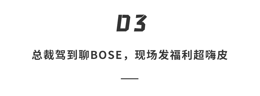 噪音|还是Bose会玩！总裁驾到发福利聊干货，这场直播看得太嗨了