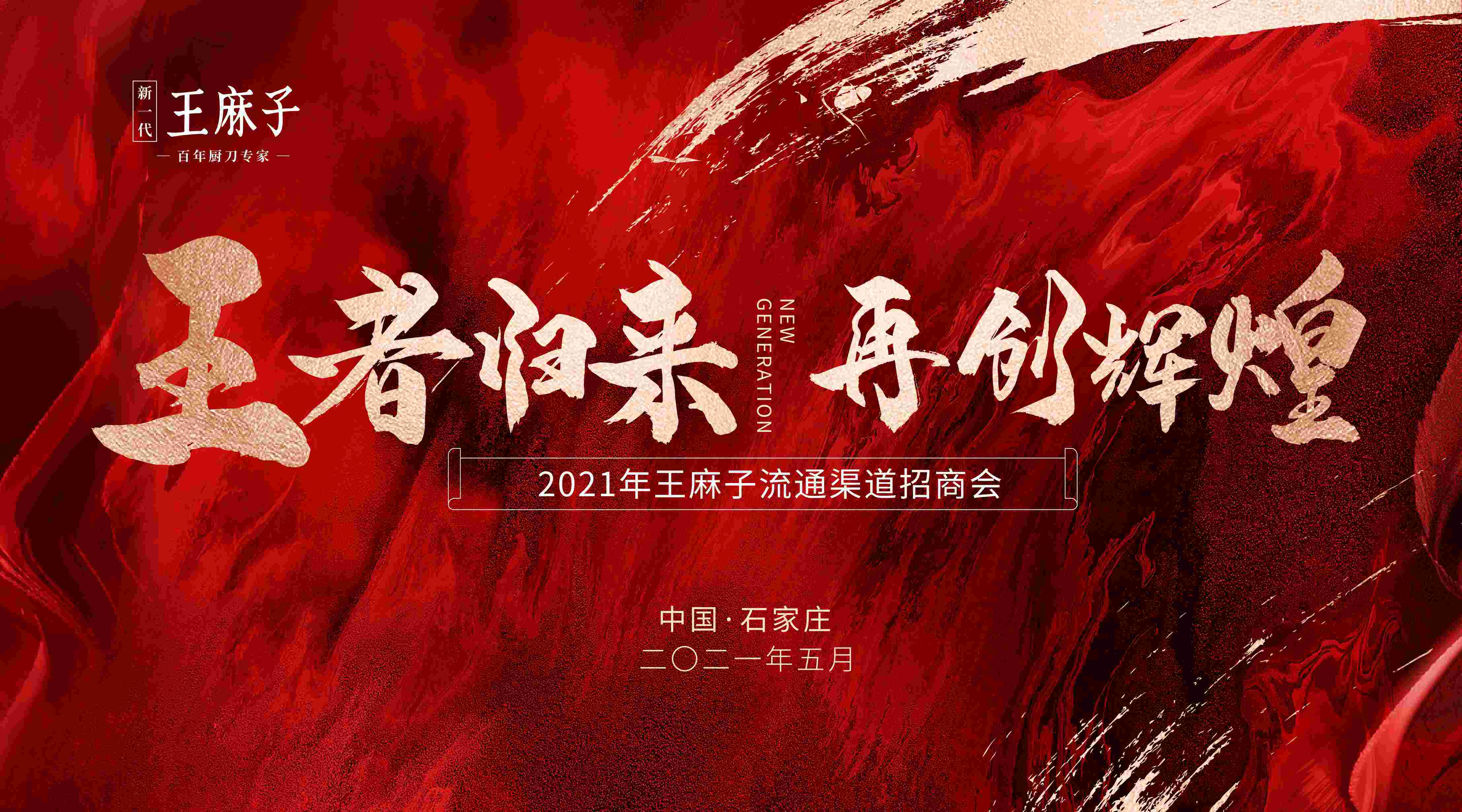 未来可期2021王麻子菜刀招商会圆满落幕