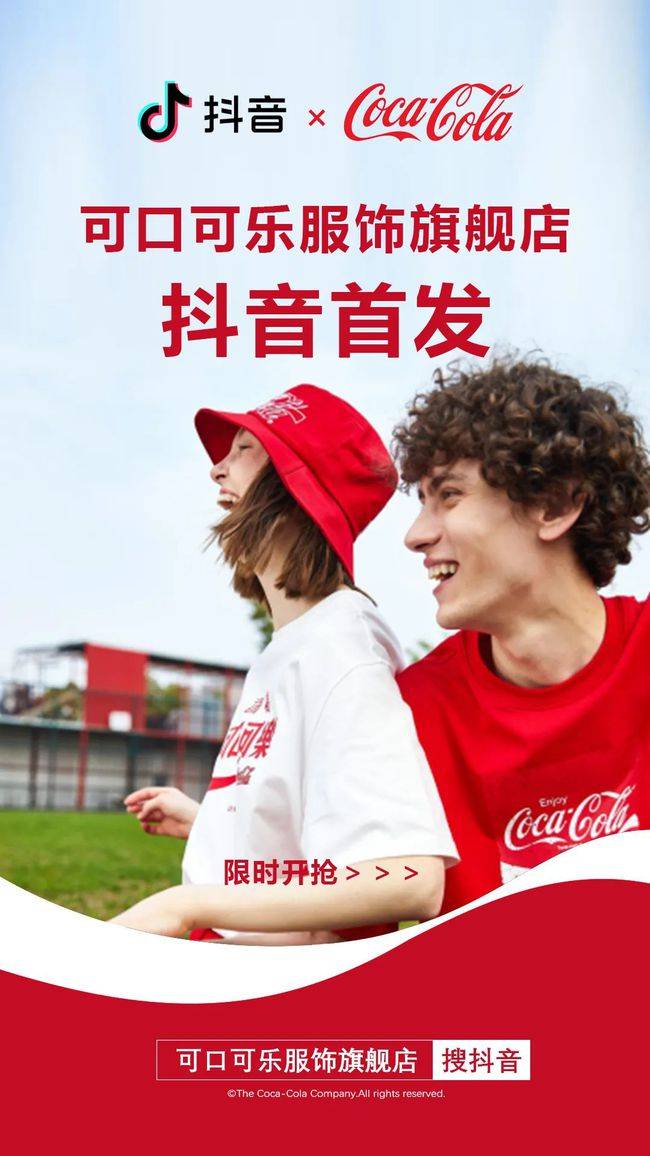 重磅可口可乐服饰正式登陆抖音6月14日晚8点潮你来啦