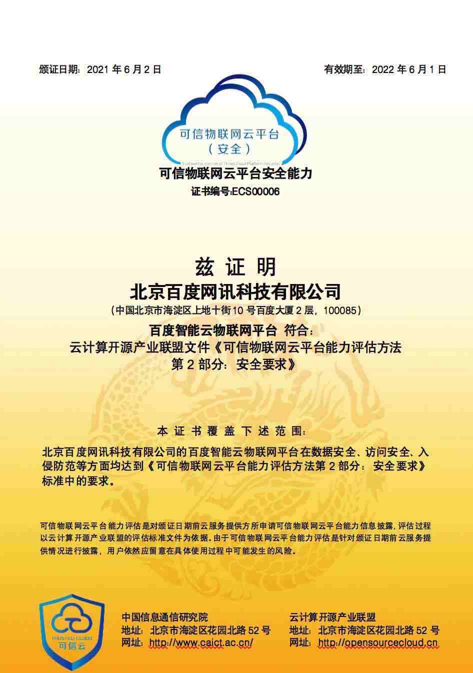 百度智能云天工物联网再获认可，连获通信院两项能力认证