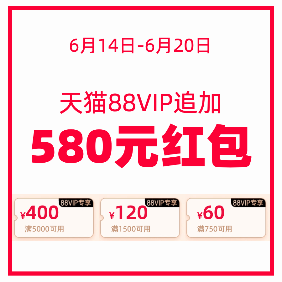 看球|88VIP再追加580元红包！天猫618最后一波今晚开启