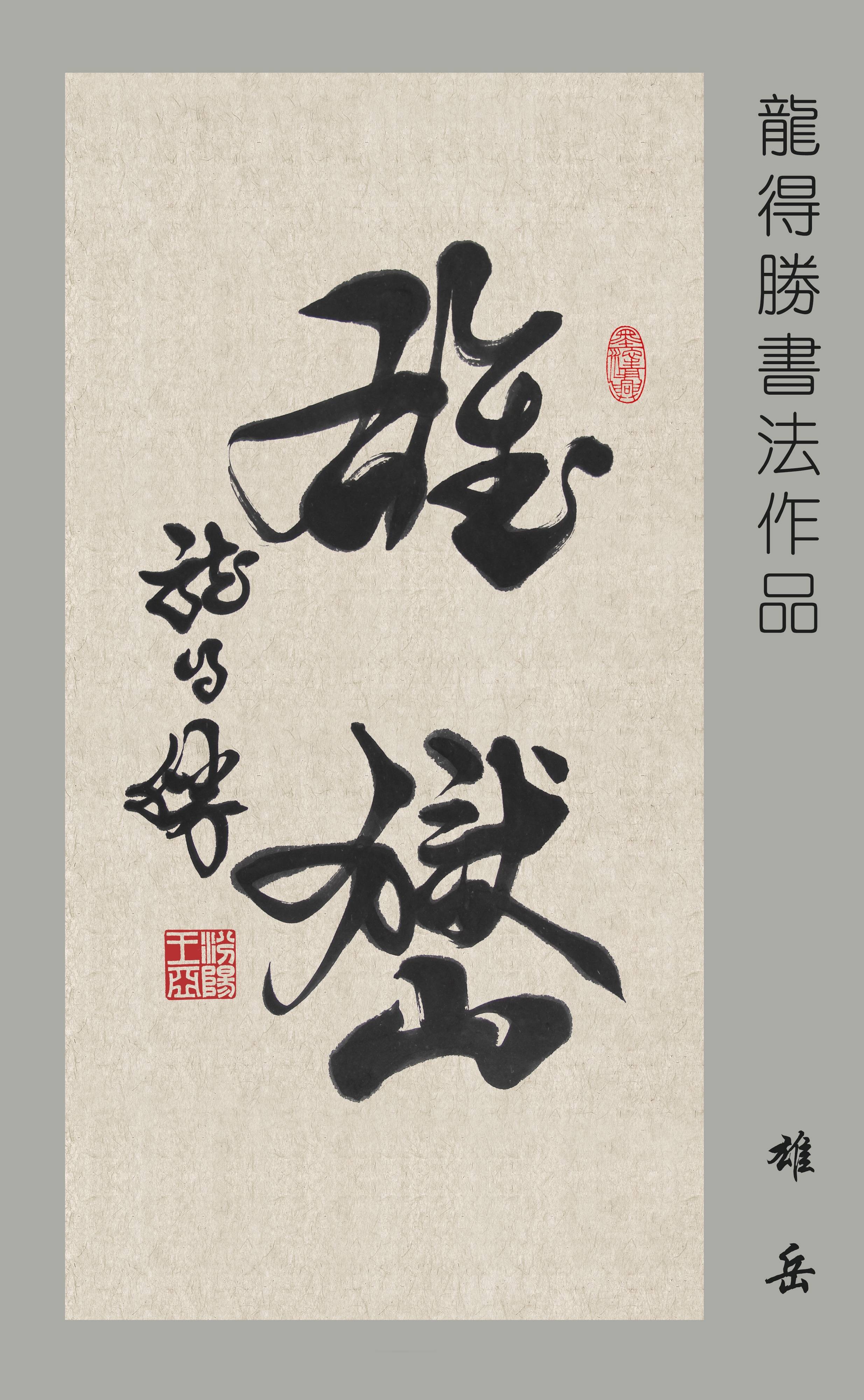 王亚书法作品