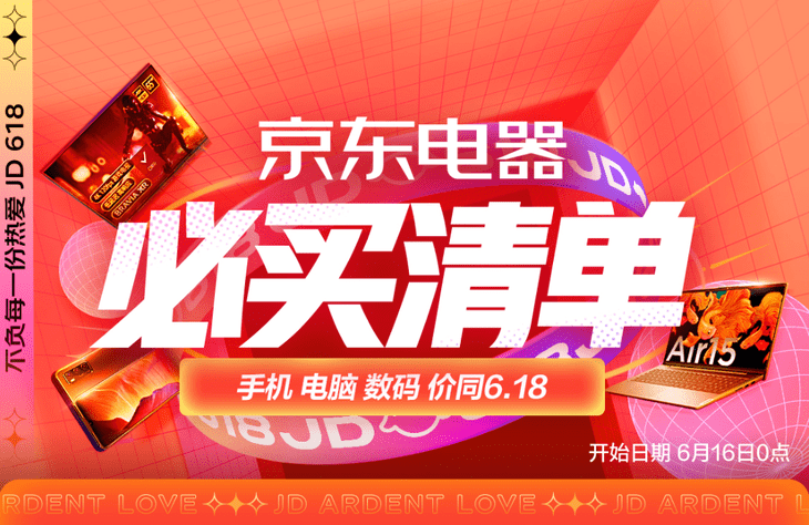 空调|手机立减618元、家电9折、电脑数码爆款5折，京东618电器优惠超乎想象