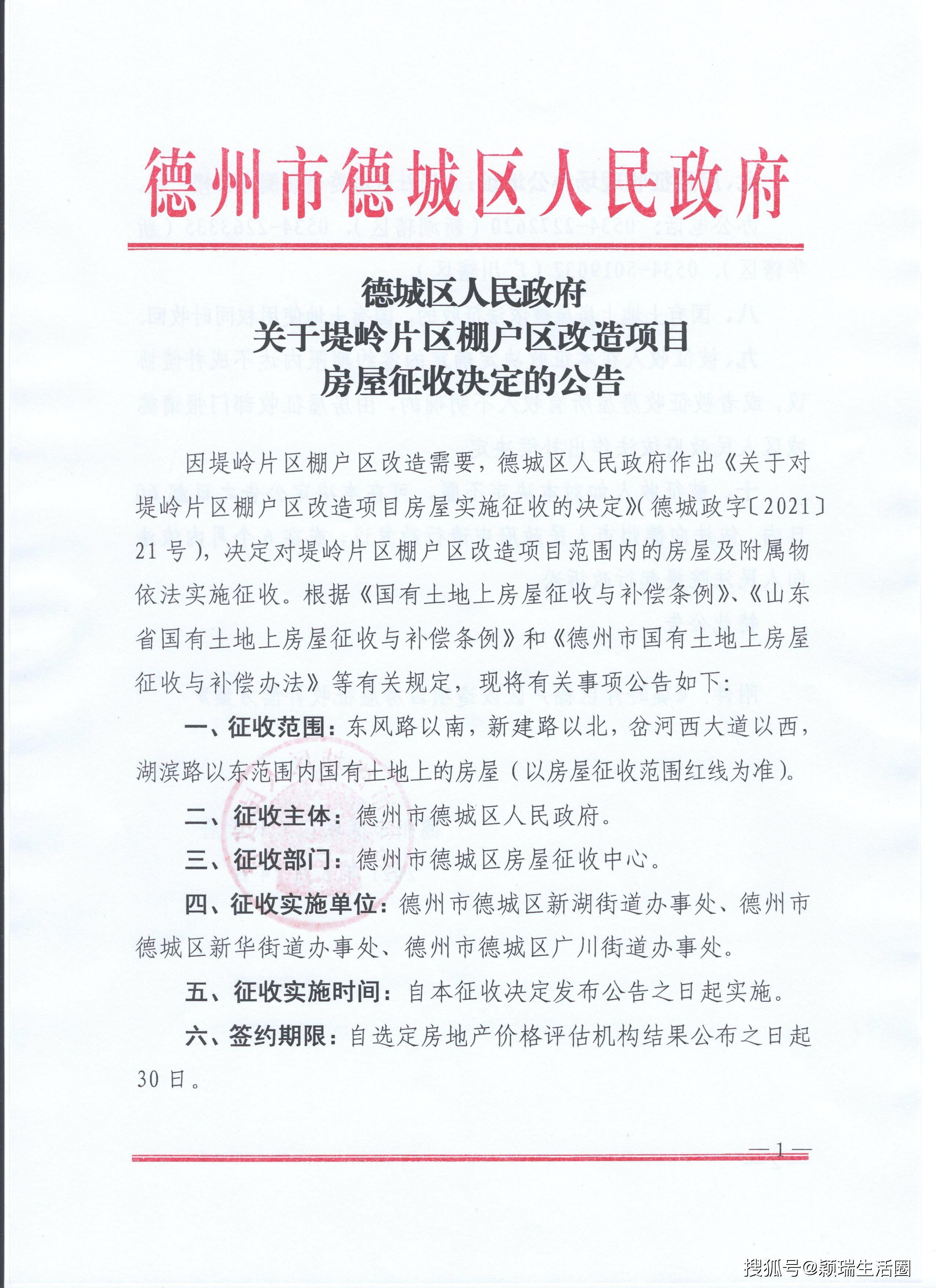 德州堤嶺片區棚戶區改造項目補償方案修訂意見出來了