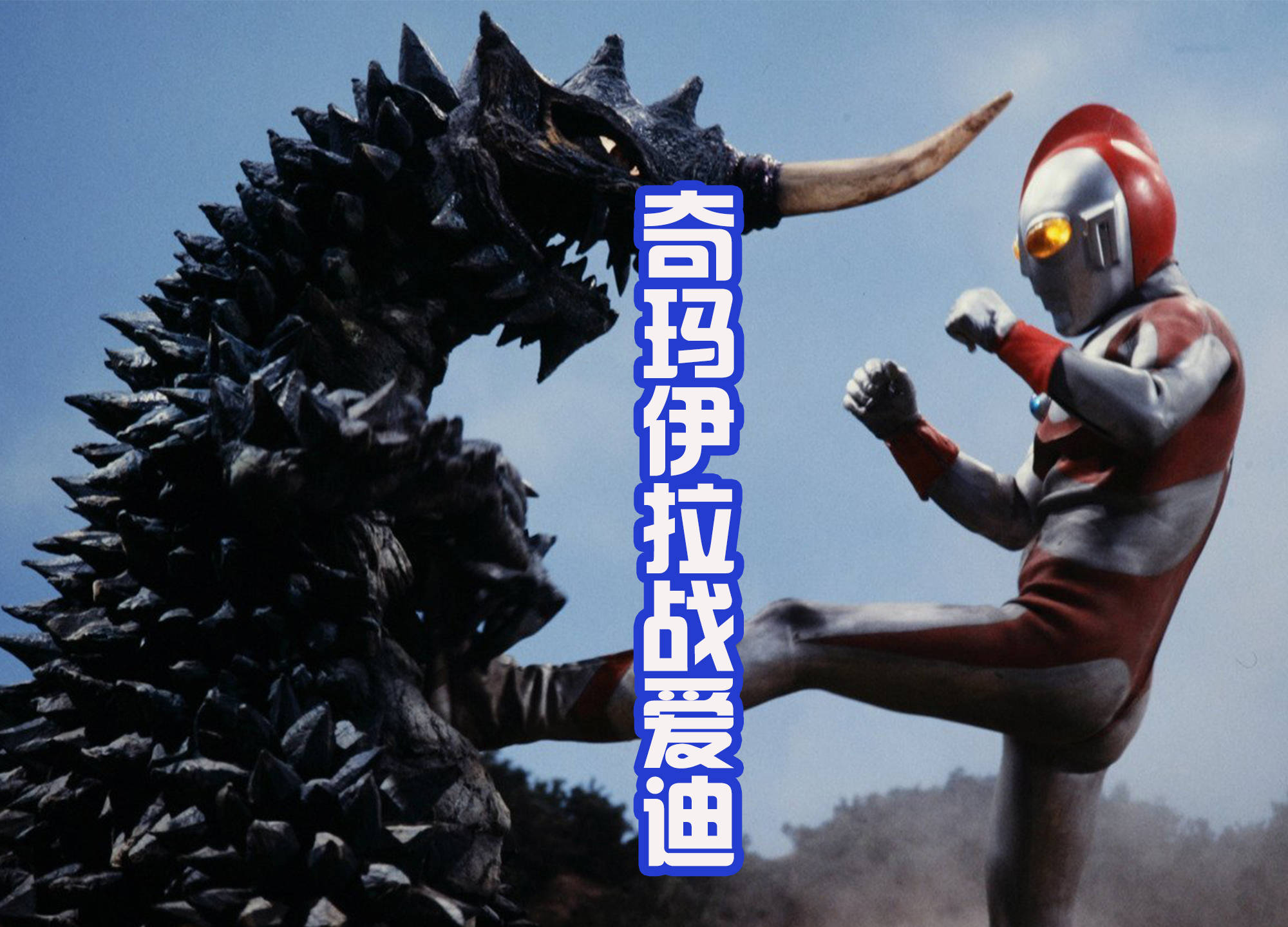 原创奇玛伊拉凭什么挑战特利伽?圆谷的厚爱,再加上频繁的登场