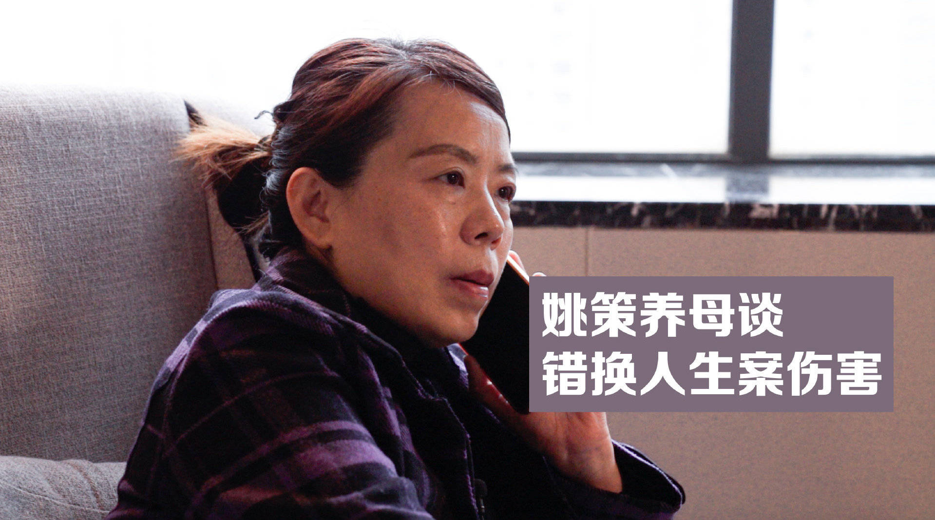 错换人生28年的姚策岳母许敏将儿媳熊磊赶出家门对不起姚策