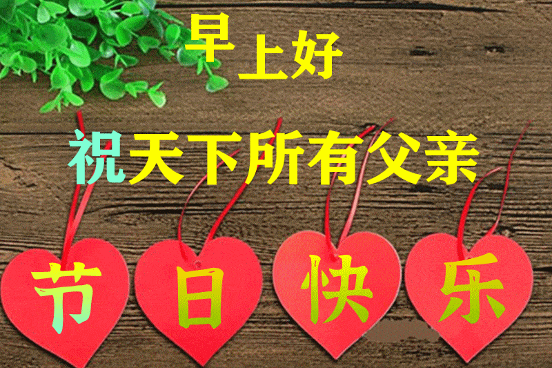 感恩父亲节早上好问候动态图片表情大全 父亲节快乐问候祝福语动态