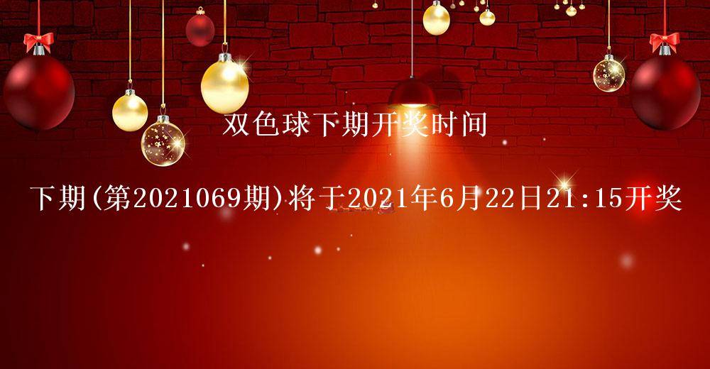 双色球开奖结果第2021068期 头奖7注奖金866万