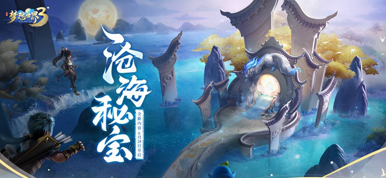 玩法|《梦想世界3》手游夏日新活动开启，捕鱼寻宝畅爽一“夏”