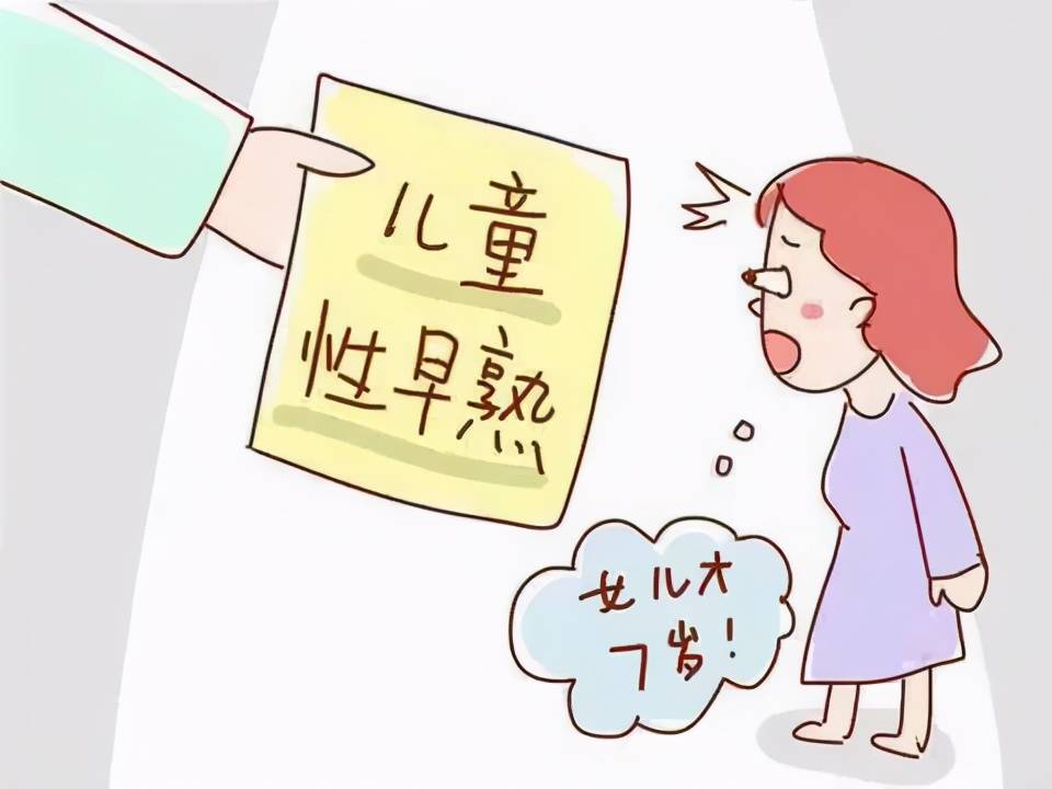 儿童性早熟可不是小问题，这些性早熟的病因家长须知