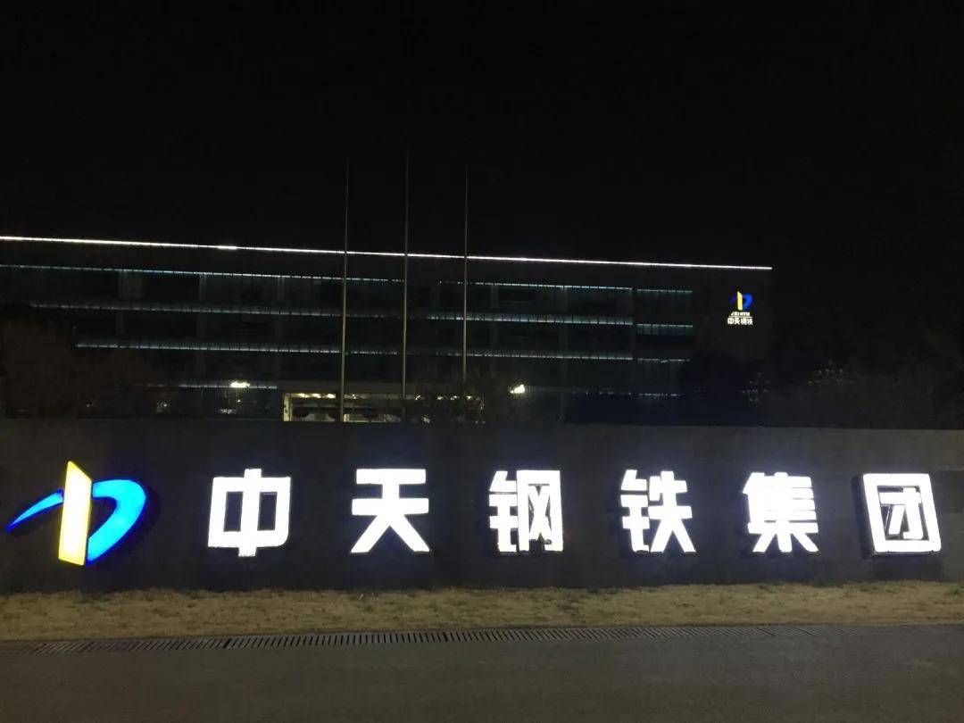 中天钢铁 来自搜狐网