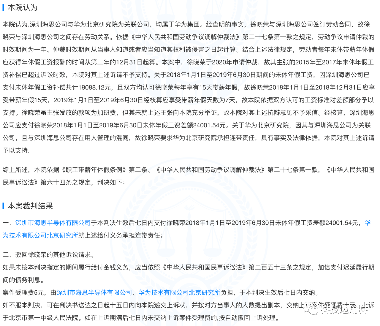 自称工作4年从未休年假 华为海思员工获赔24001元 徐某某