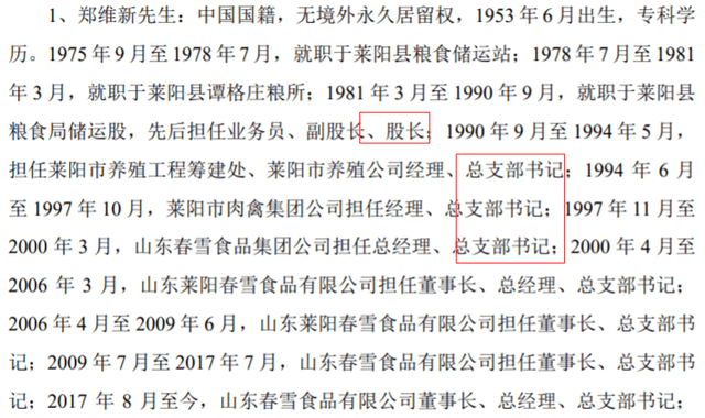 郑维新的财富之路：春雪食品国企变私企 风险不可忽视(图2)