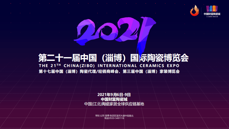 参展邀约2021中国淄博陶瓷博览会正式预热启动