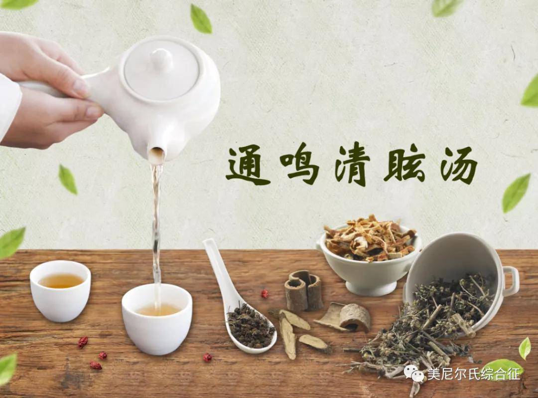 通鸣清眩汤疗法vs梅尼埃病三大阶段第一阶段:平肝熄风,定晕止眩作用于