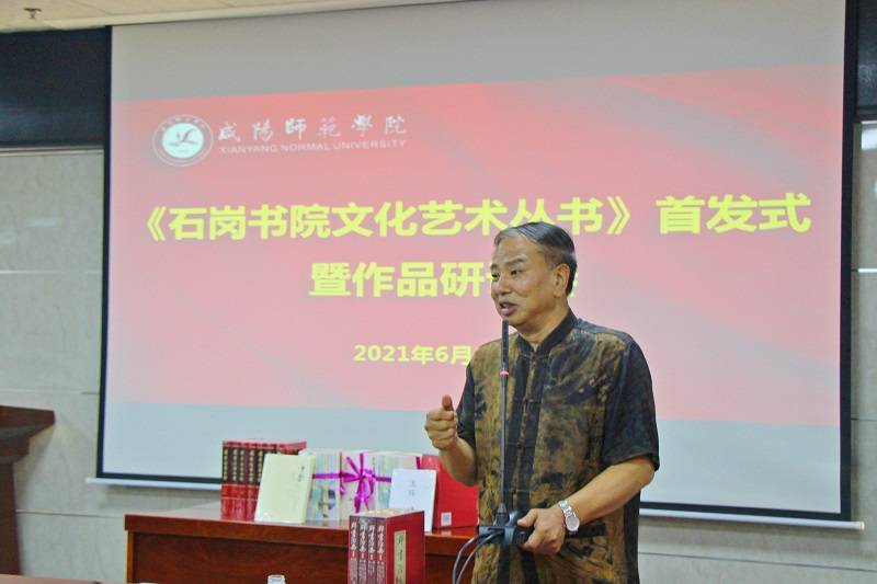 《石岗书院文化艺术丛书》首发式暨作品研讨会在咸阳举行