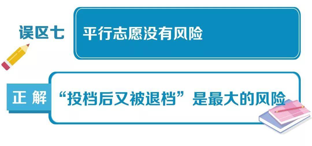 风险较大|高考志愿填报10大误区，考生家长千万避免!