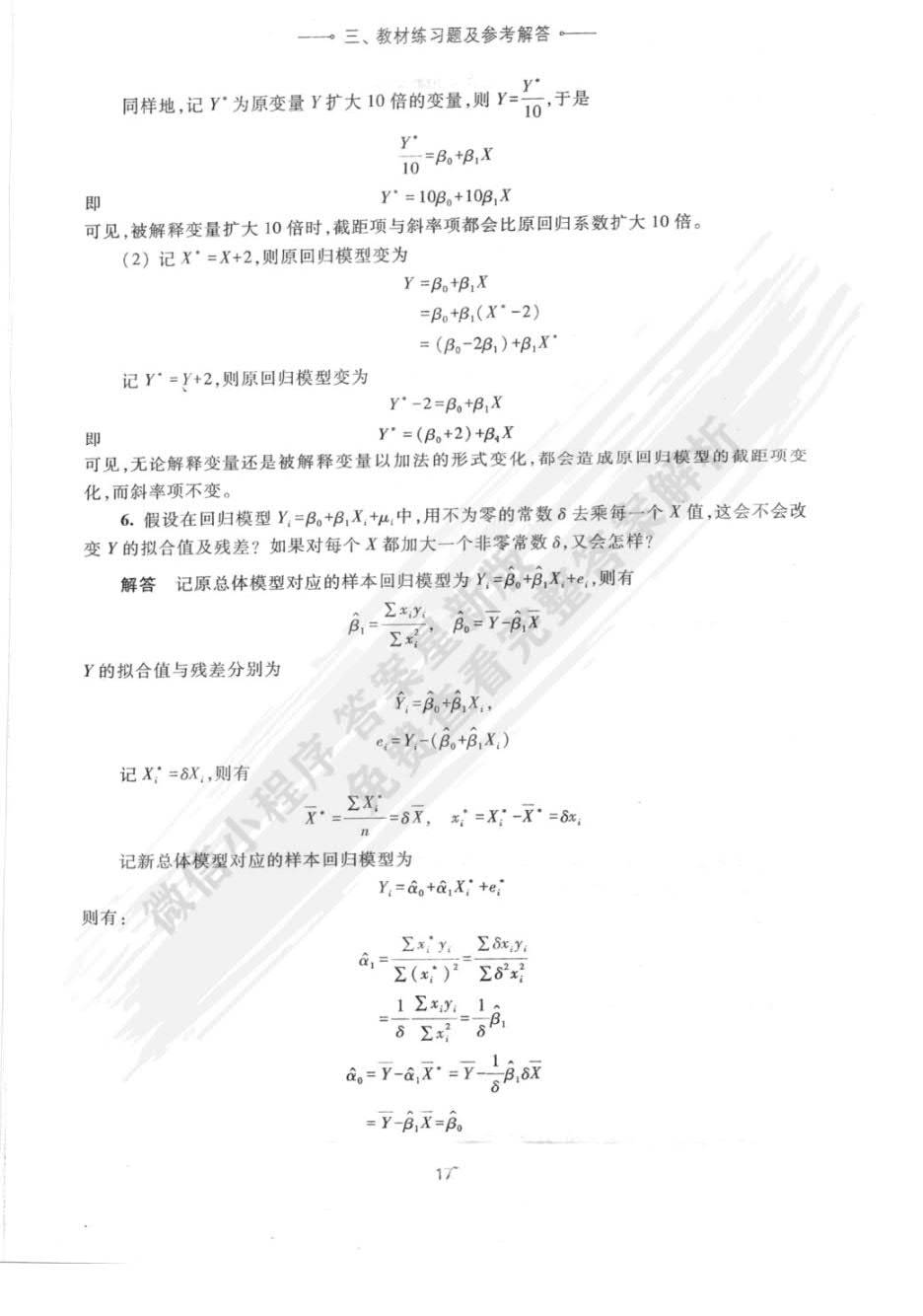 计量经济学第五版李子奈课后习题答案解析