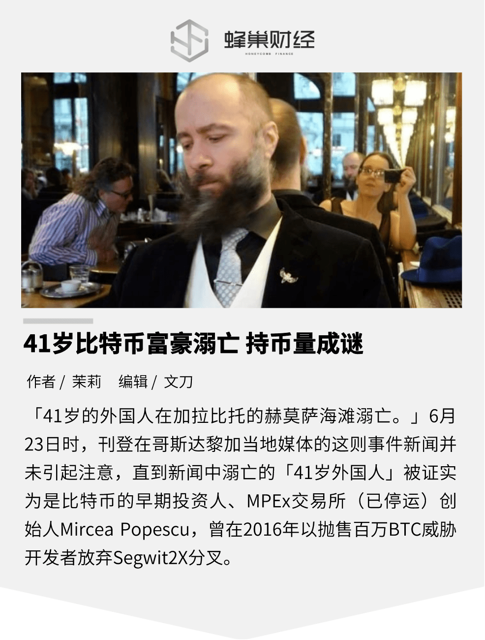 41岁比特币富豪溺亡持币量成谜_搜狐网