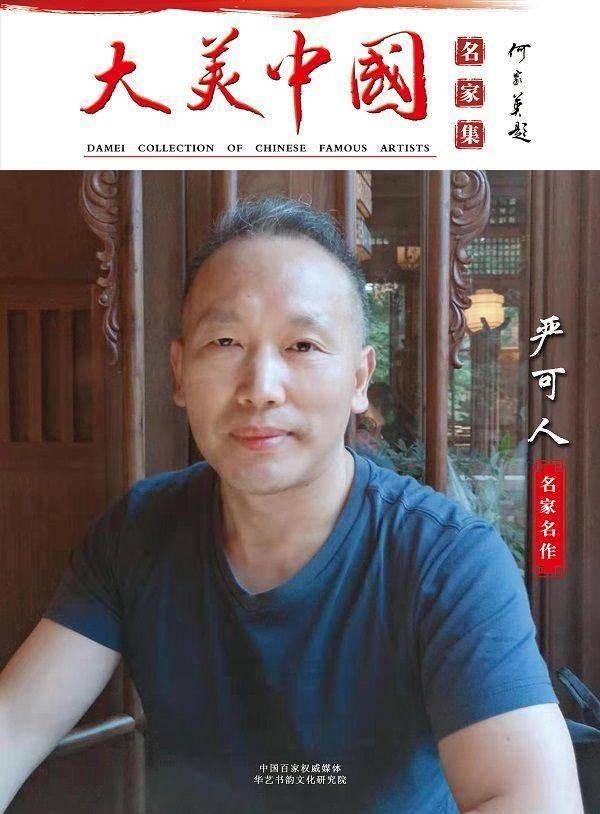 严可人书画艺术央视访谈专访系列