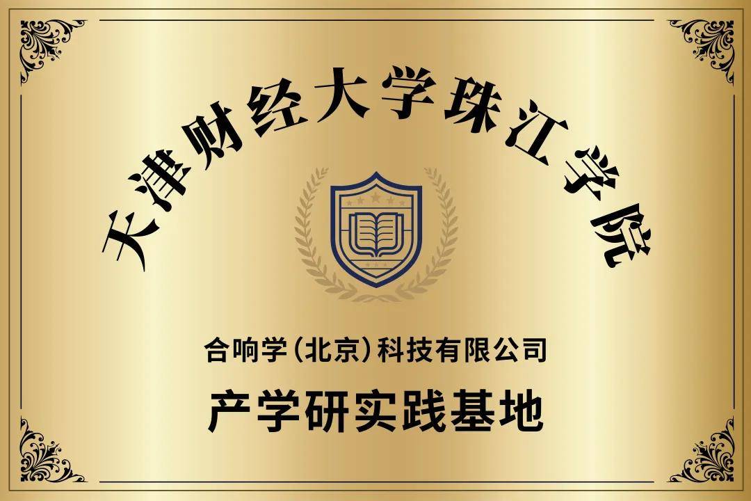 动态天津财产学研实践基地授牌暨行业导师聘任仪式圆满举行