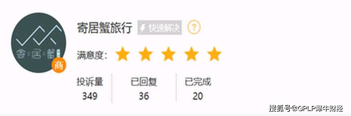 寄居蟹旅行资金链紧张经营异常遭调查 平台暂停“跑路”？(图2)