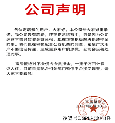 寄居蟹旅行资金链紧张经营异常遭调查 平台暂停“跑路”？(图4)