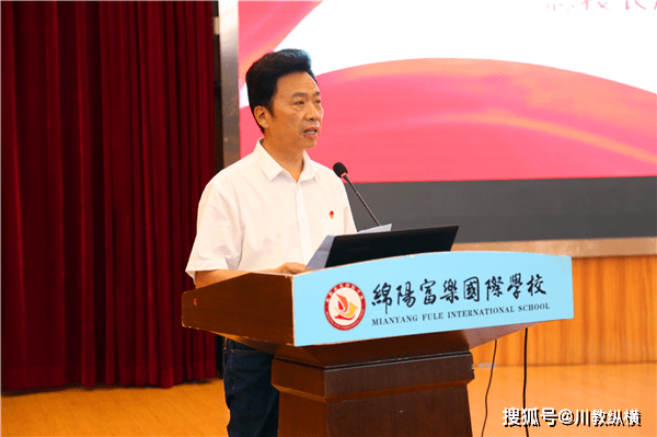 绵阳富乐国际学校隆重举行庆祝建党100周年暨七一表彰大会