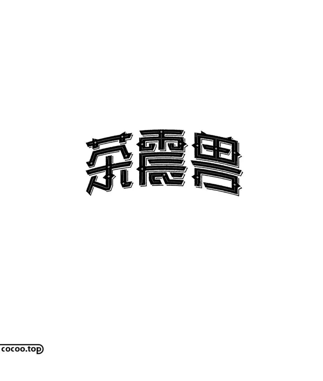 字體設計入門漢字的筆畫結構