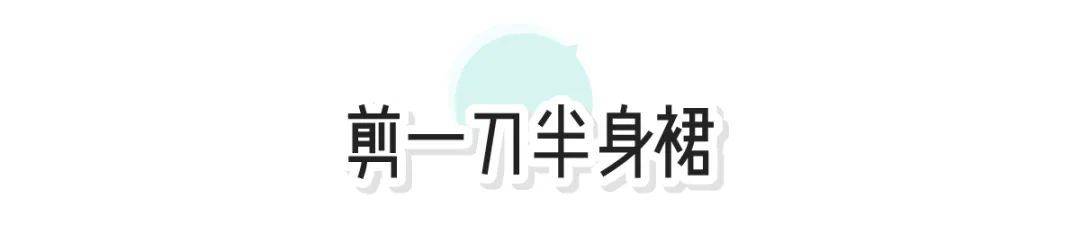 夏天|今年裙子流行“剪一刀”！太太太撩了！