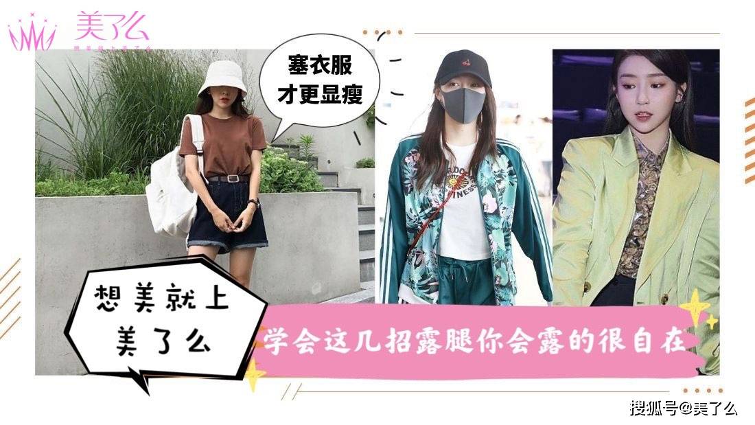大象|腿粗女孩短裤这样穿,大象腿肉屁股妥妥藏起来!