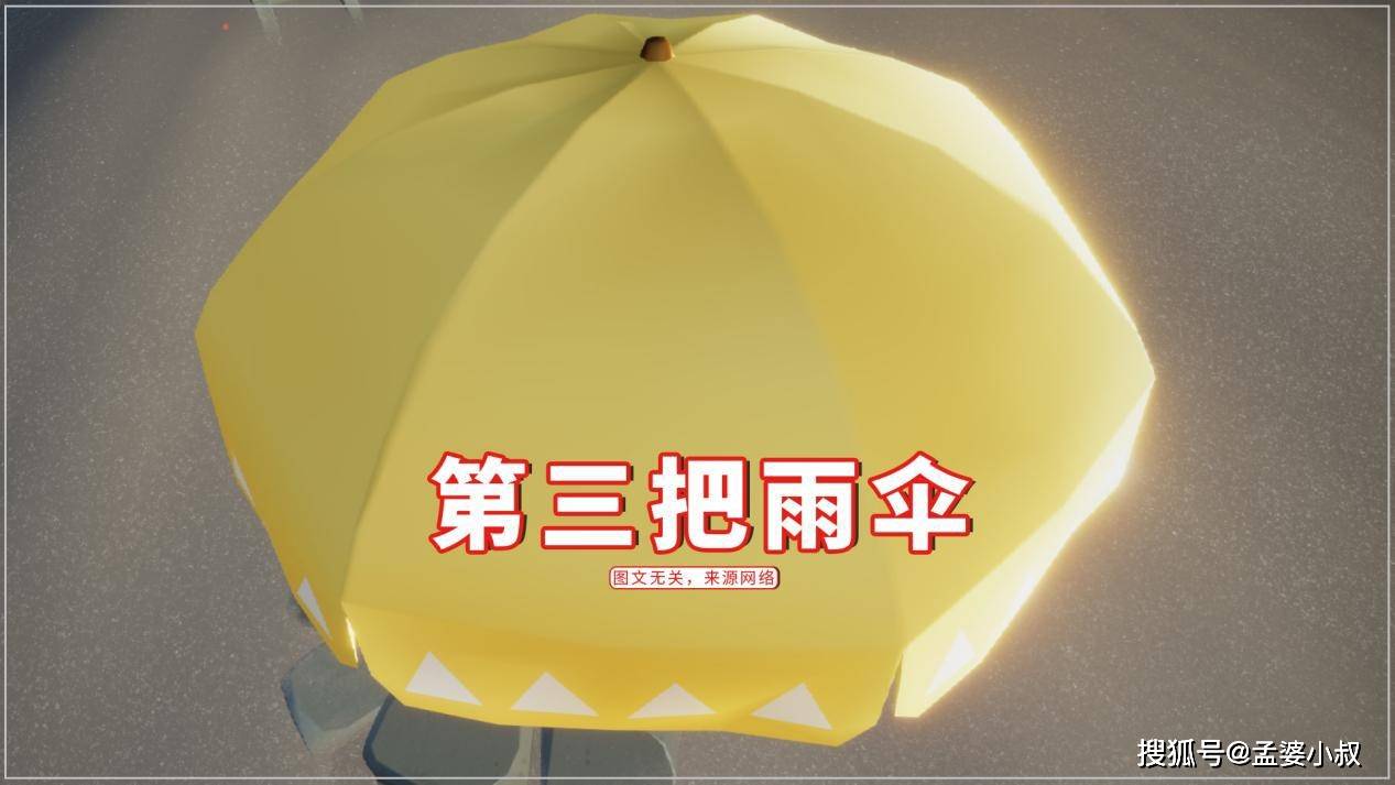 原创光遇：第三把雨伞来了，黄色的，免费领取？淑女跑图的必备