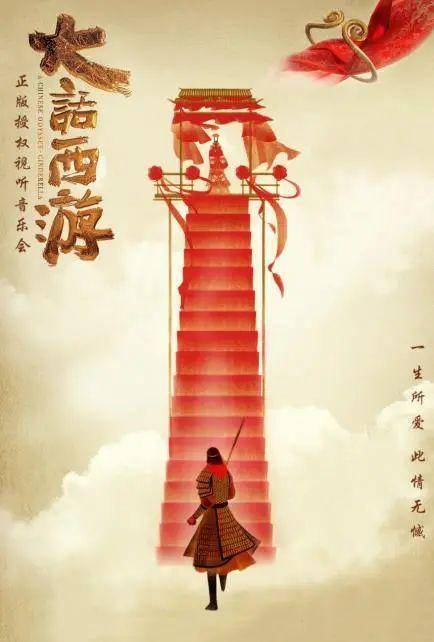 2021西安《一生所爱》大话西游视听音乐会一起来重温经典,回忆青春吧!