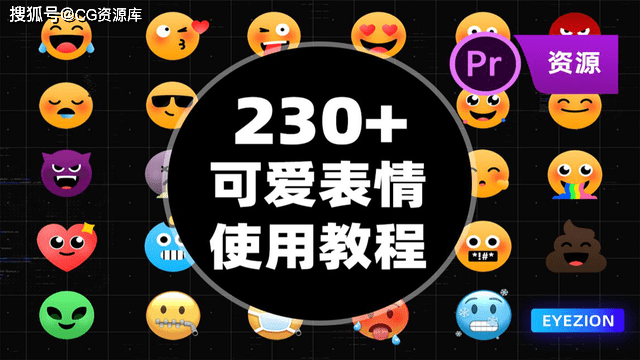 pr模板230个超级可爱的emoji表情包视频素材合集