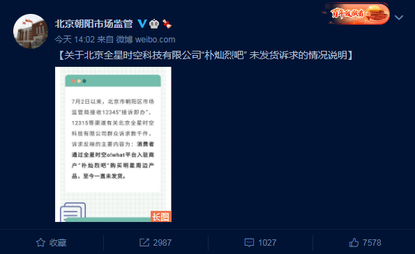 朴灿烈吧负责人卷千万元跑路 北京全星时空公司被约谈(图1)