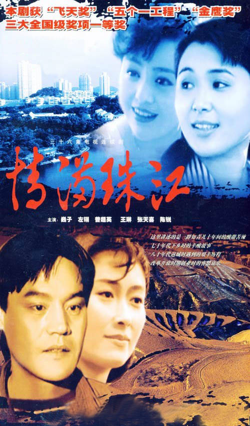 情满珠江 播出27年 5大主演的生活现状怎样 左翎