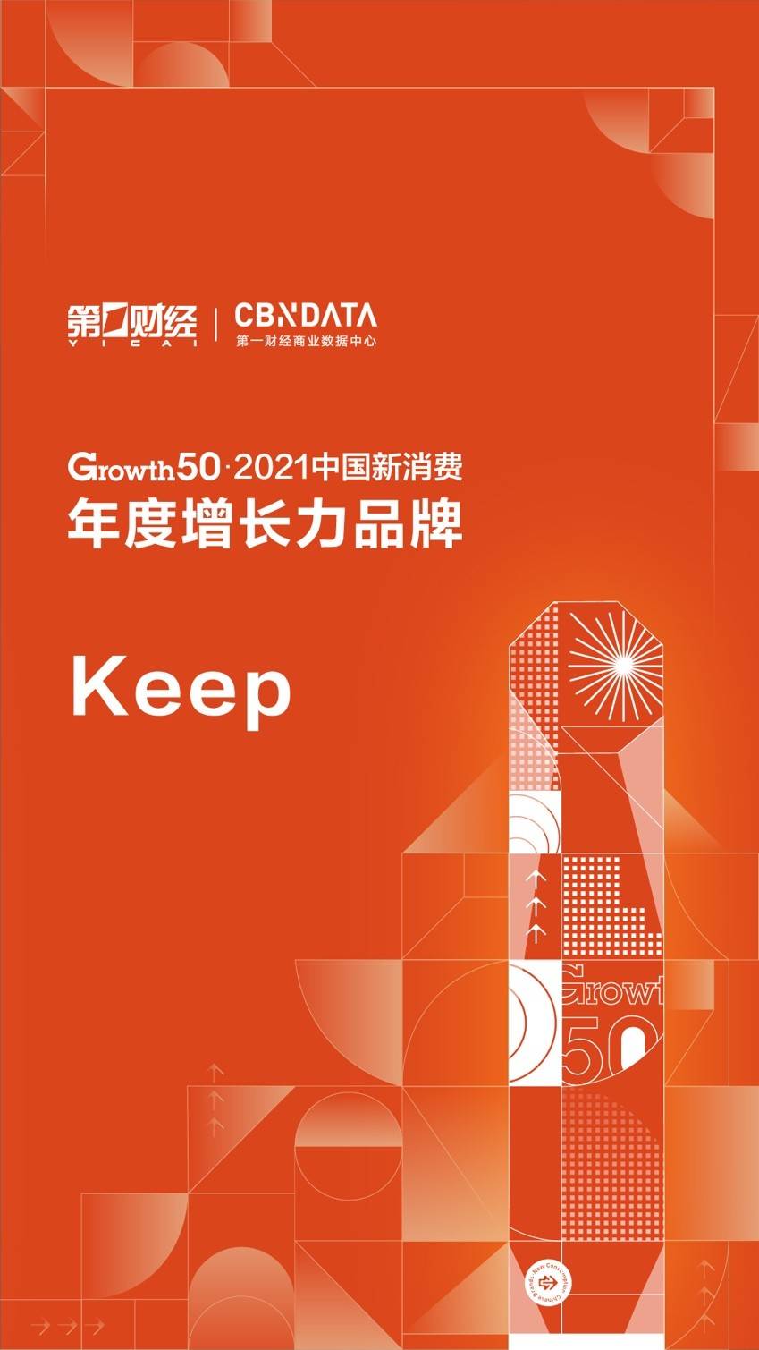 growth50榜單揭曉 助力全民健身的 keep 獲