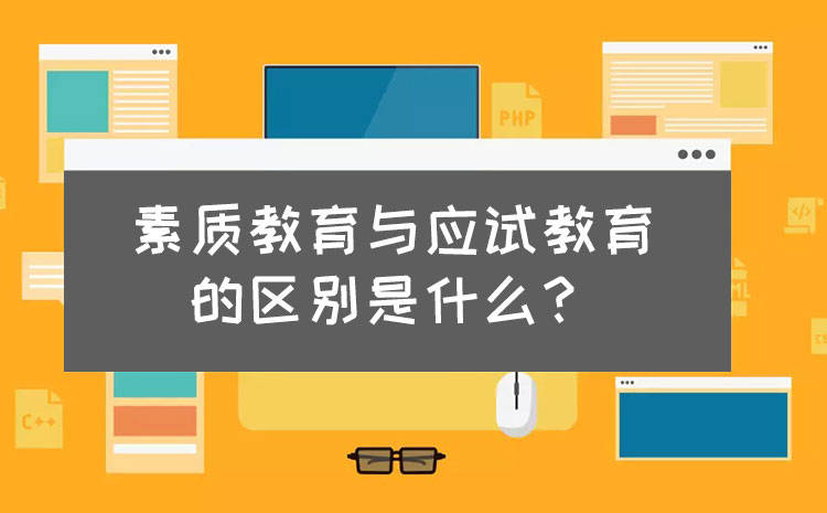 素质教育与应试教育的区别是什么?
