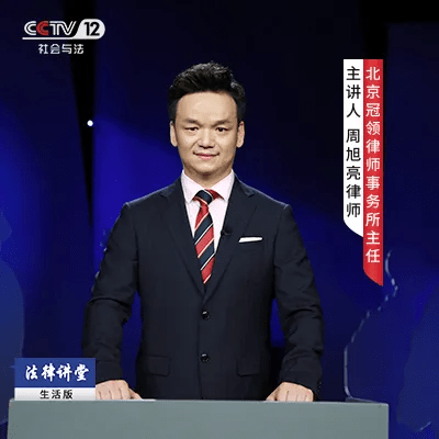 央视法律讲堂预告周旭亮律师主讲被告的亡夫