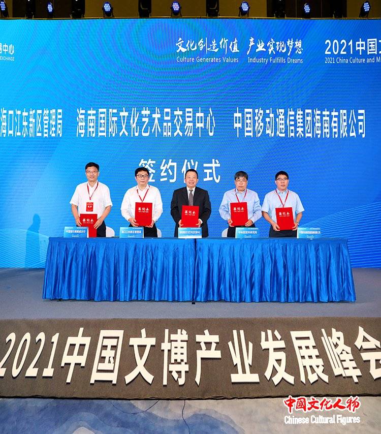 文化创造价值,产业实现梦想 "2021中国文博产业发展峰会"海口举行
