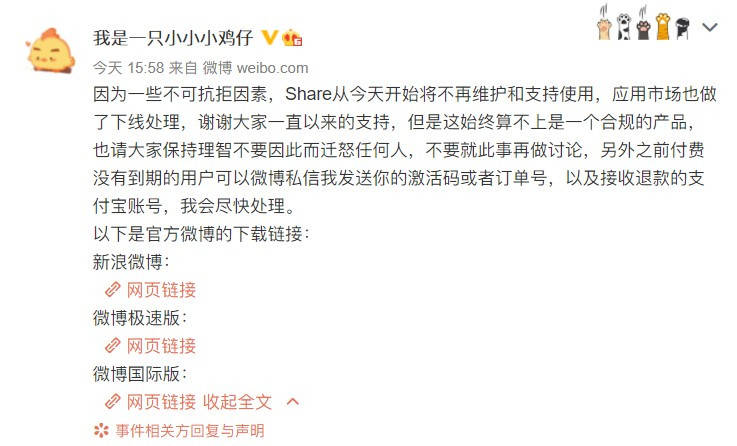 时间|第三方微博客户端Share宣布停止运营
