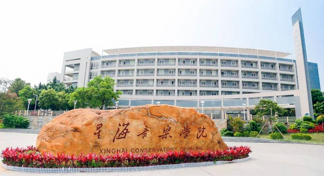 广州美术学院,星海音乐学院发布2021年招生录取最低控制分数线